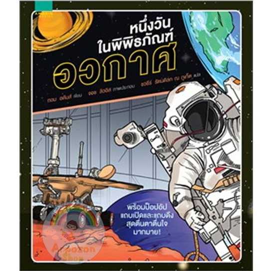 🔥 หนึ่งวันในพิพิธภัณฑ์อวกาศ