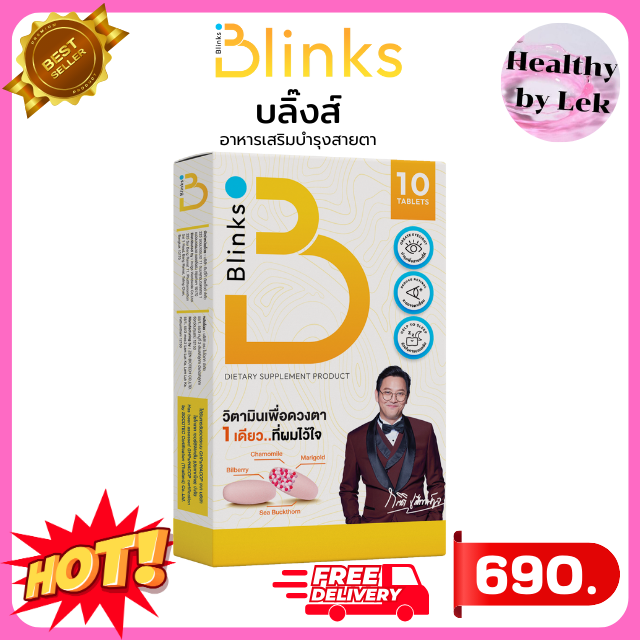 [ส่งจริง ของแท้] บลิ๊งส์ Blinks วิตมินบำรุงดวงตา ช่วยหลับลึก บำรุงผิวพรรณ ตาแดง พล่า มัว ต้อหิน