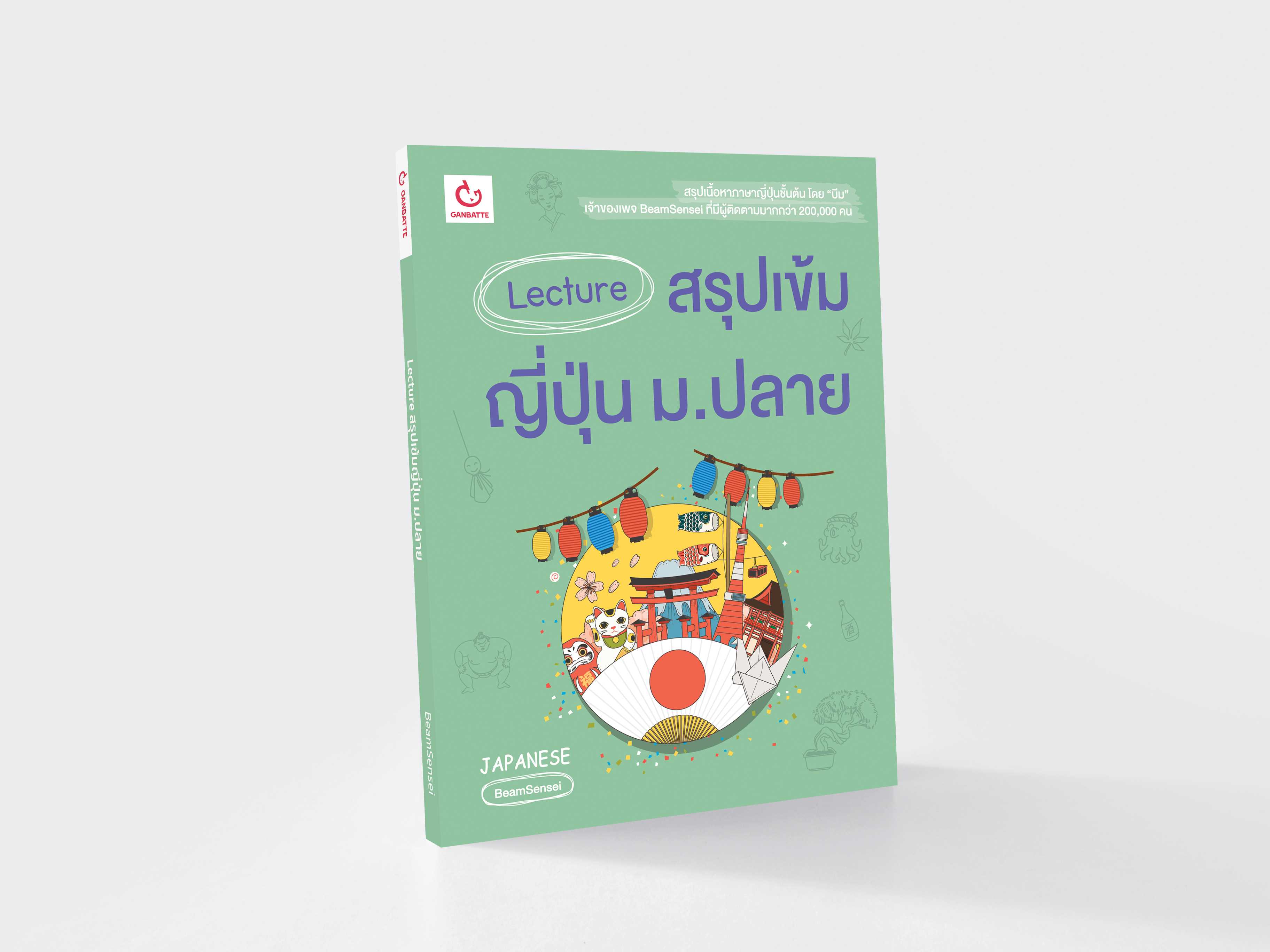 Lecture สรุปเข้มญี่ปุ่น ม.ปลาย