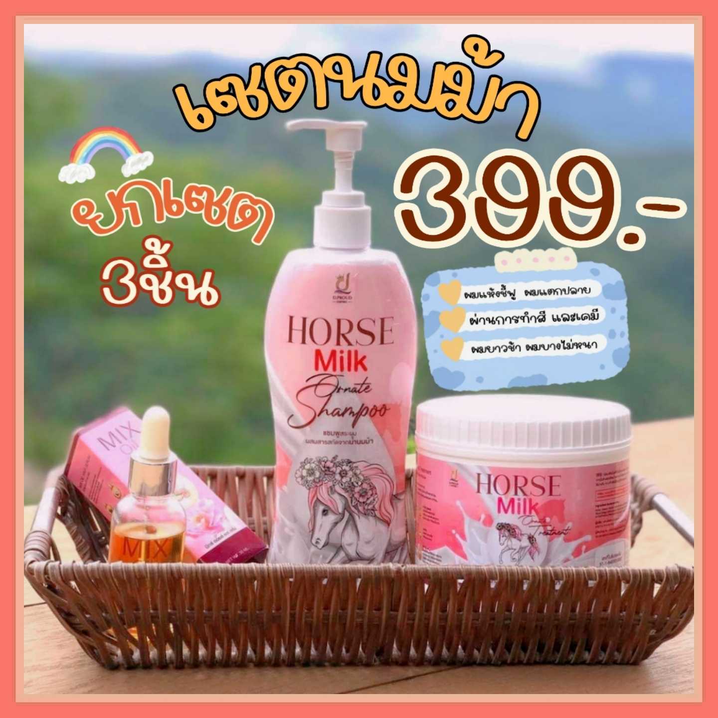 เซตนมม้า 3ชิ้น (แชมพู+ทรีทเม้นท์+เซรั่ม)​