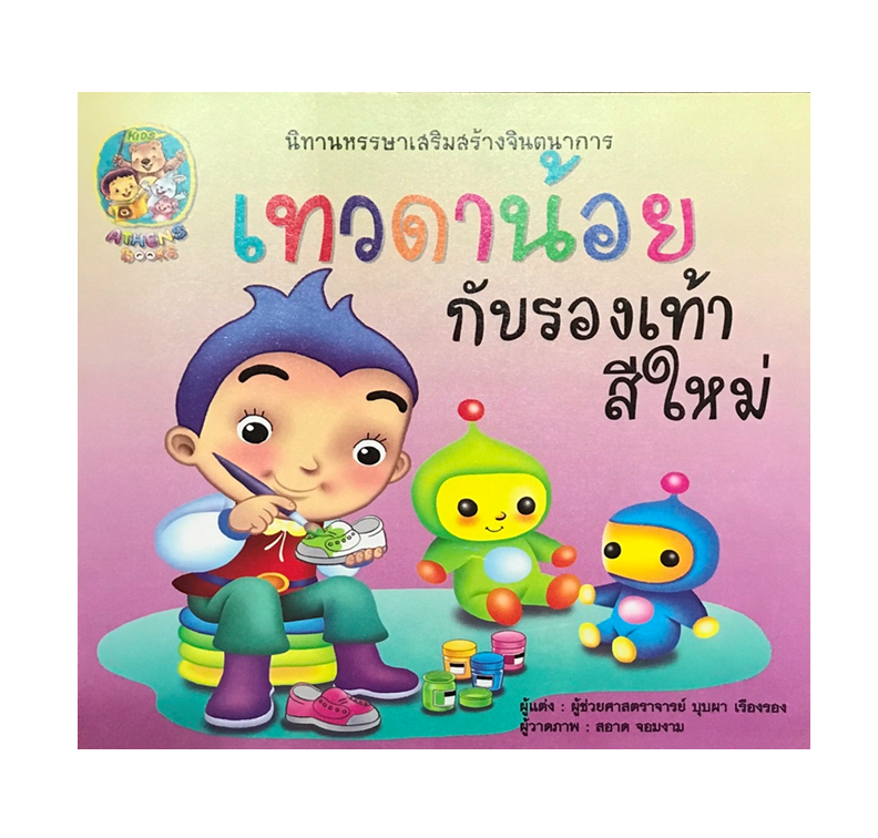 นิทานหรรษาเสริมสร้างจินตนาการ : เทวดาน้อยกับรองเท้าสีใหม่