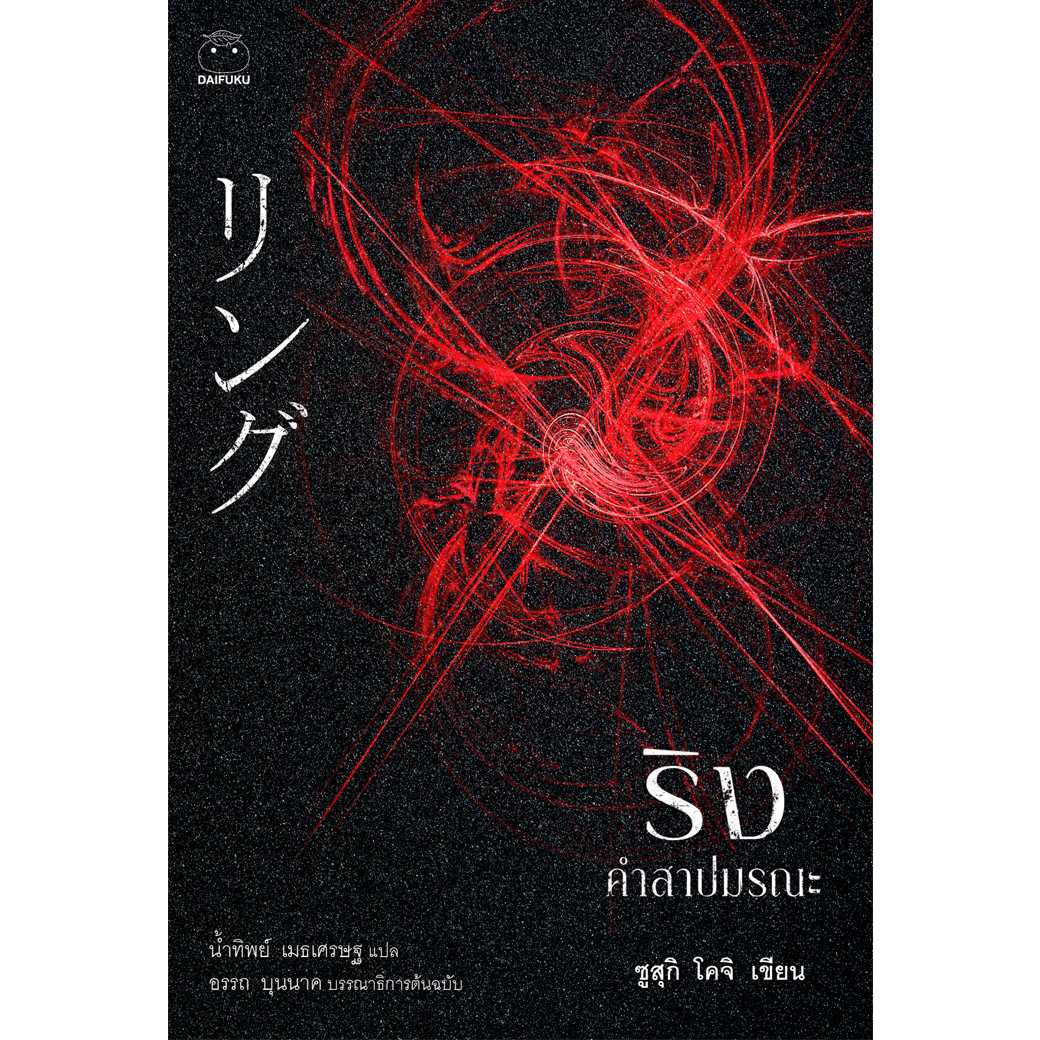 หนังสือ ริง คำสาปมรณะ (リング)
