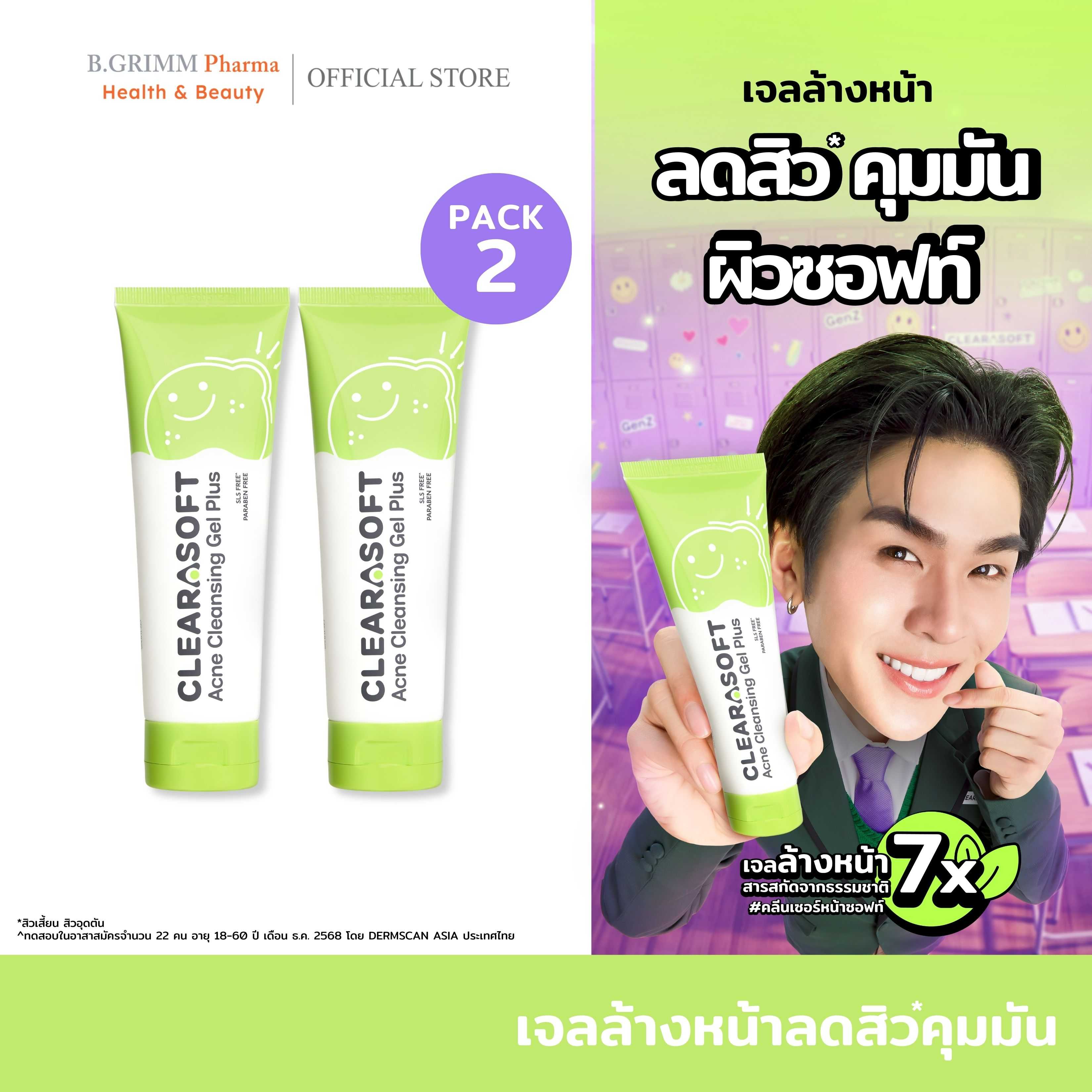 [แพ็คคู่สุดคุ้ม] Clearasoft Cleansing Acne Gel Plus เจลทำความสะอาดหน้า สำหรับผิวมัน เป็นสิว
