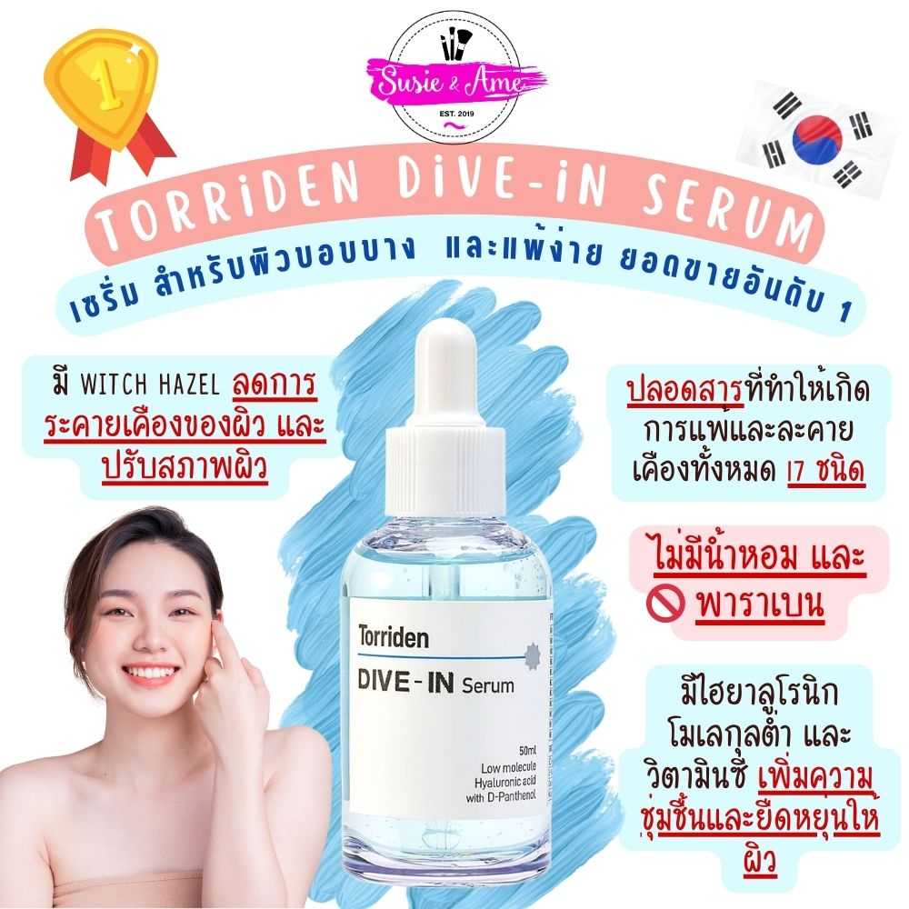 Torriden DIVE-IN Serum 50ml แพคเกจใหม่