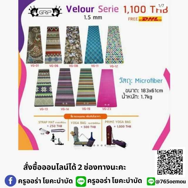 เสื่อโยคะ Velour 1.5mm (สำหรับโยคะร้อนหรือผู้มีเหงื่อเยอะ)