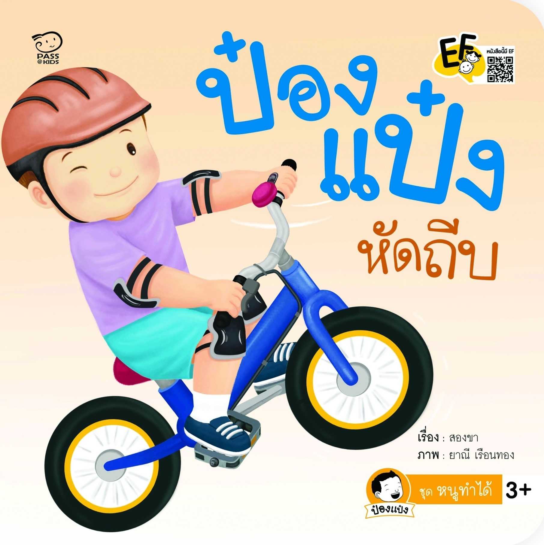 ป๋องแป๋งหัดถีบ