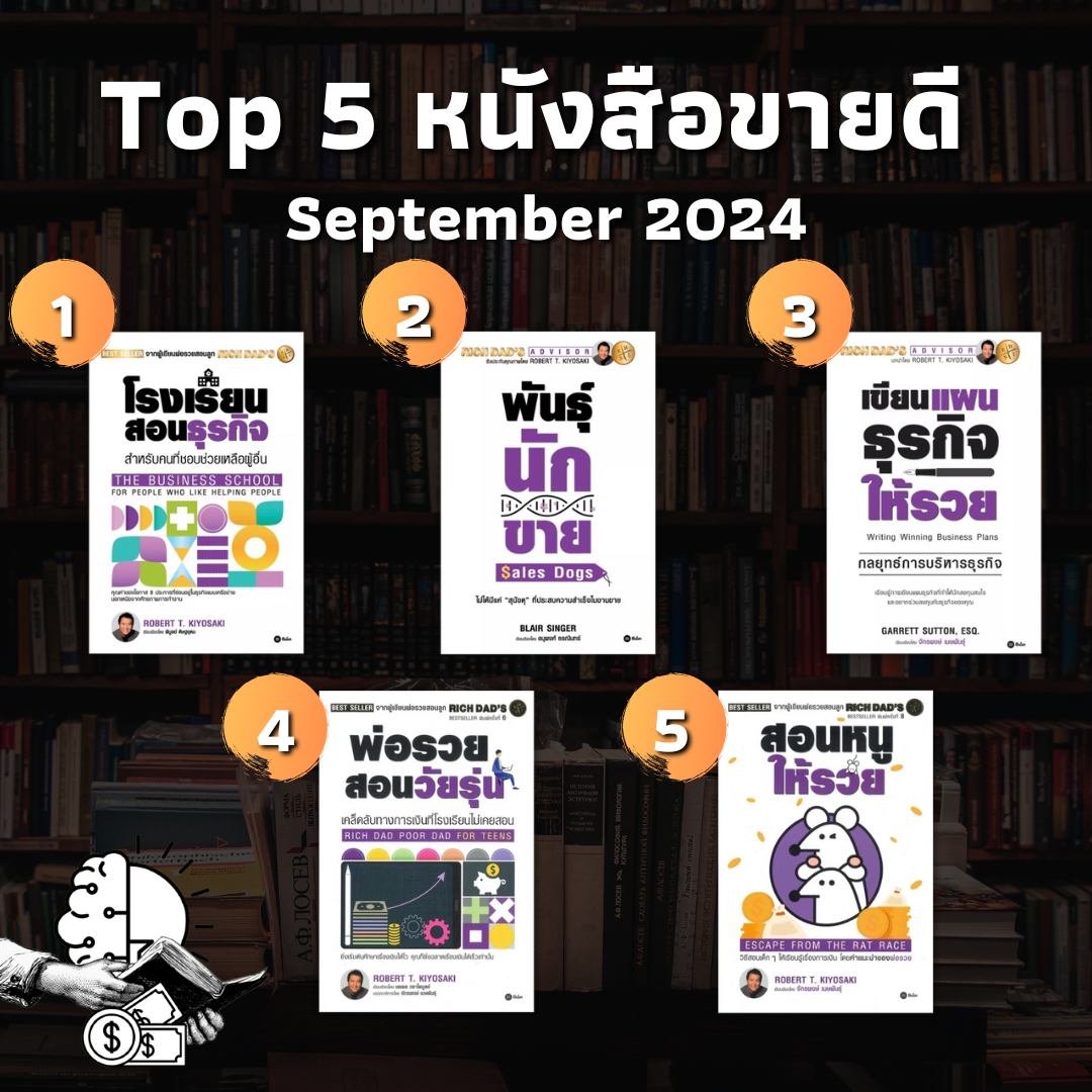 Top 5 หนังสือขาย September 2024