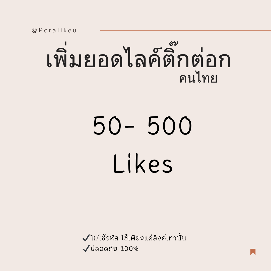 เพิ่มยอดไลค์ติ๊กต่อก คนไทย