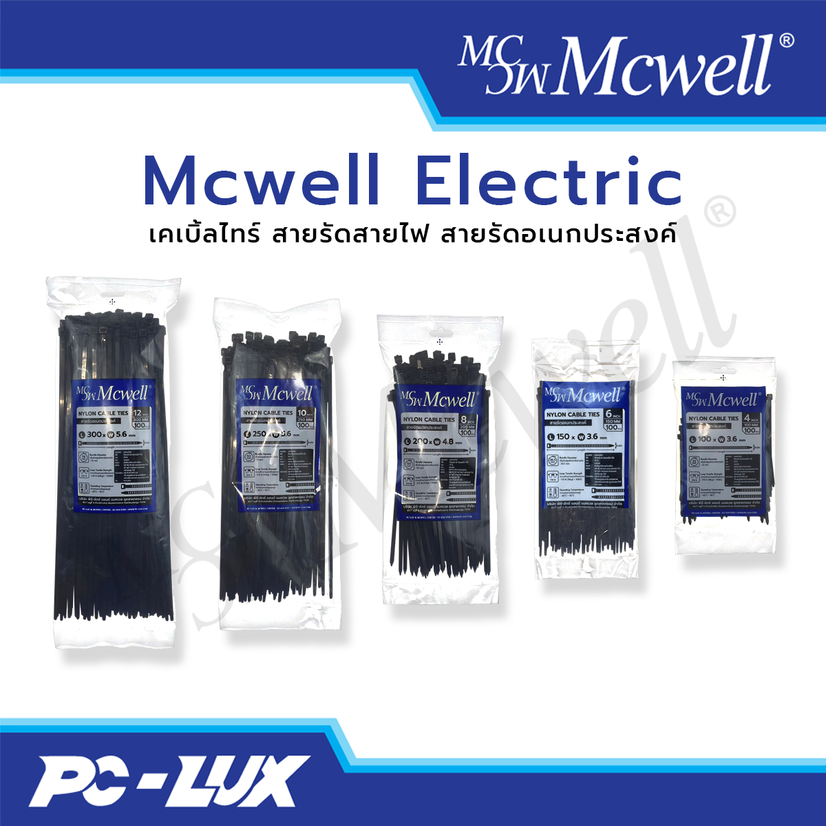 Mcwell Electric เคเบิ้ลไทร์ สายรัดสายไฟ สายรัดอเนกประสงค์ สีดำ (แพ็ก 100 ชิ้น)