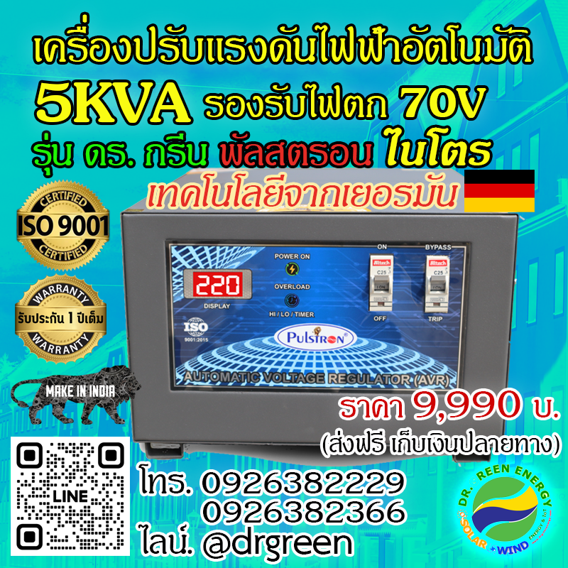เครื่องปรับแรงดันไฟฟ้าอัตโนมัติ ดร. กรีน ไนโตร 5KVA | 1 เฟส รองรับ 70V- 290V | มีบายพาสสวิตช์