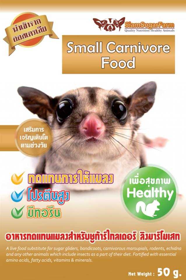 Small Carnivore Food อาหารทดแทนแมลง สำหรับชูก้าร์ไกลเดอร์ ลิงมาร์โมเสท