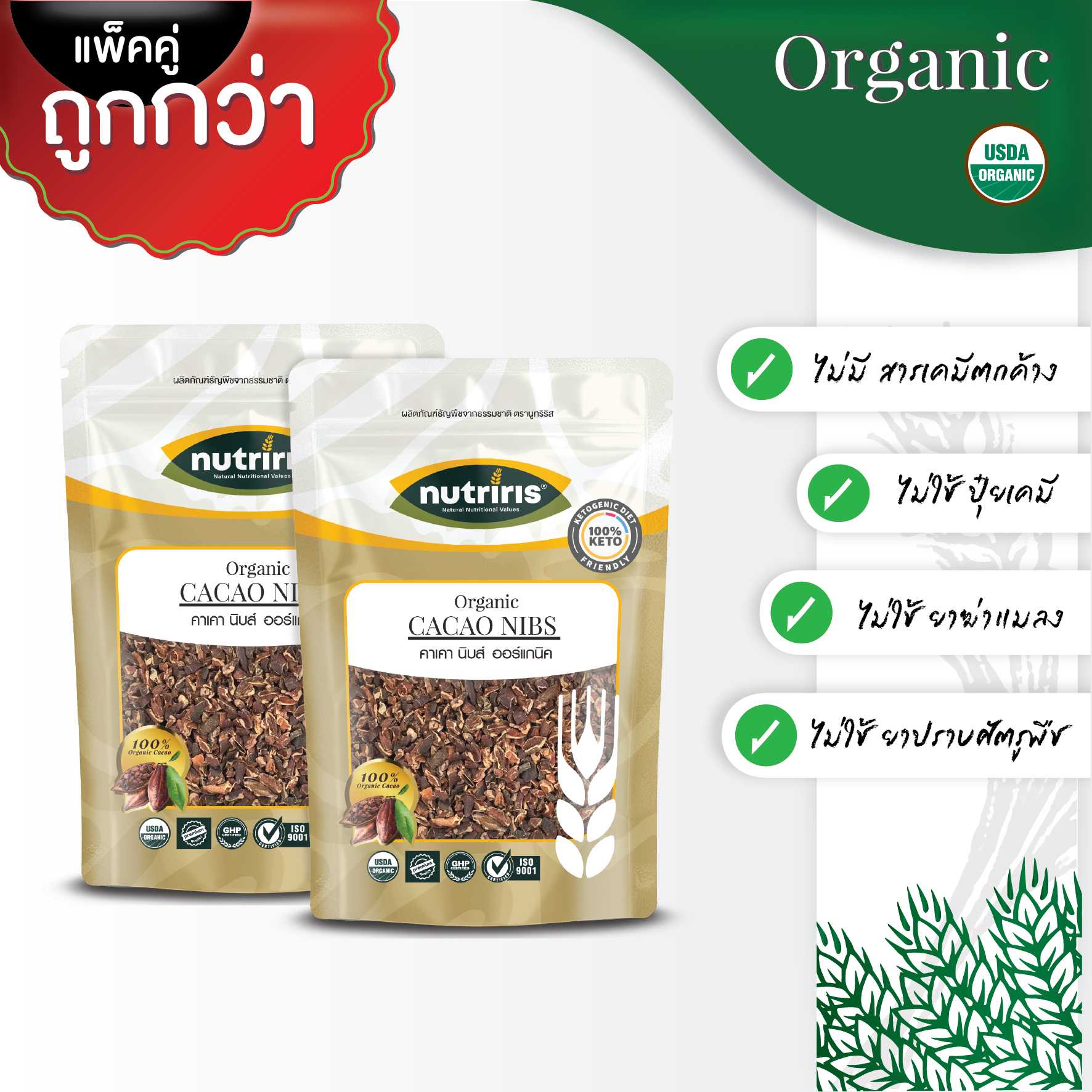 NUTRIRIS คาเคานิบส์ ออร์แกนิค แพ็คคู่ (250 กรัม x2) คีโต จากประเทศปรู (Organic Cacao Nibs)