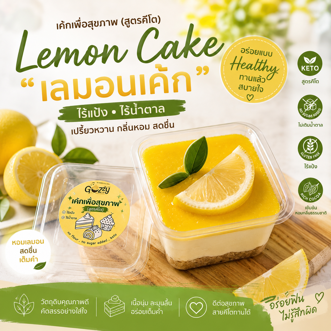 เลมอนเค้ก สูตรคีโต ไร้แป้ง ไร้น้ำตาล  อร่อยทานเพื่อสุขภาพ
