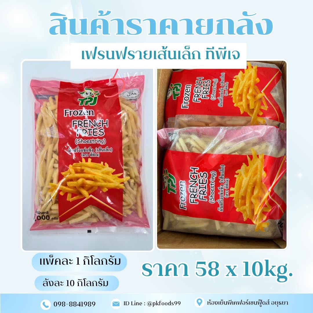 (ยกลัง) เฟรนฟรายเส้นเล็ก TPJ (1kg.) ลังละ10แพ็ค