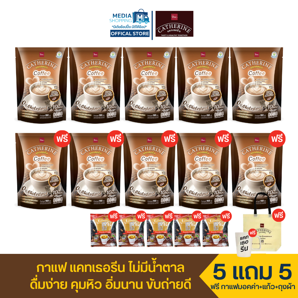 [5 แถม 5] กาแฟ แคทเธอรีน ไม่มีน้ำตาล รวม 100ซอง ฟรี กาแฟแคทเธอรีน มอคค่า 5ซอง ถุงผ้า + แก้ว 1ใบ