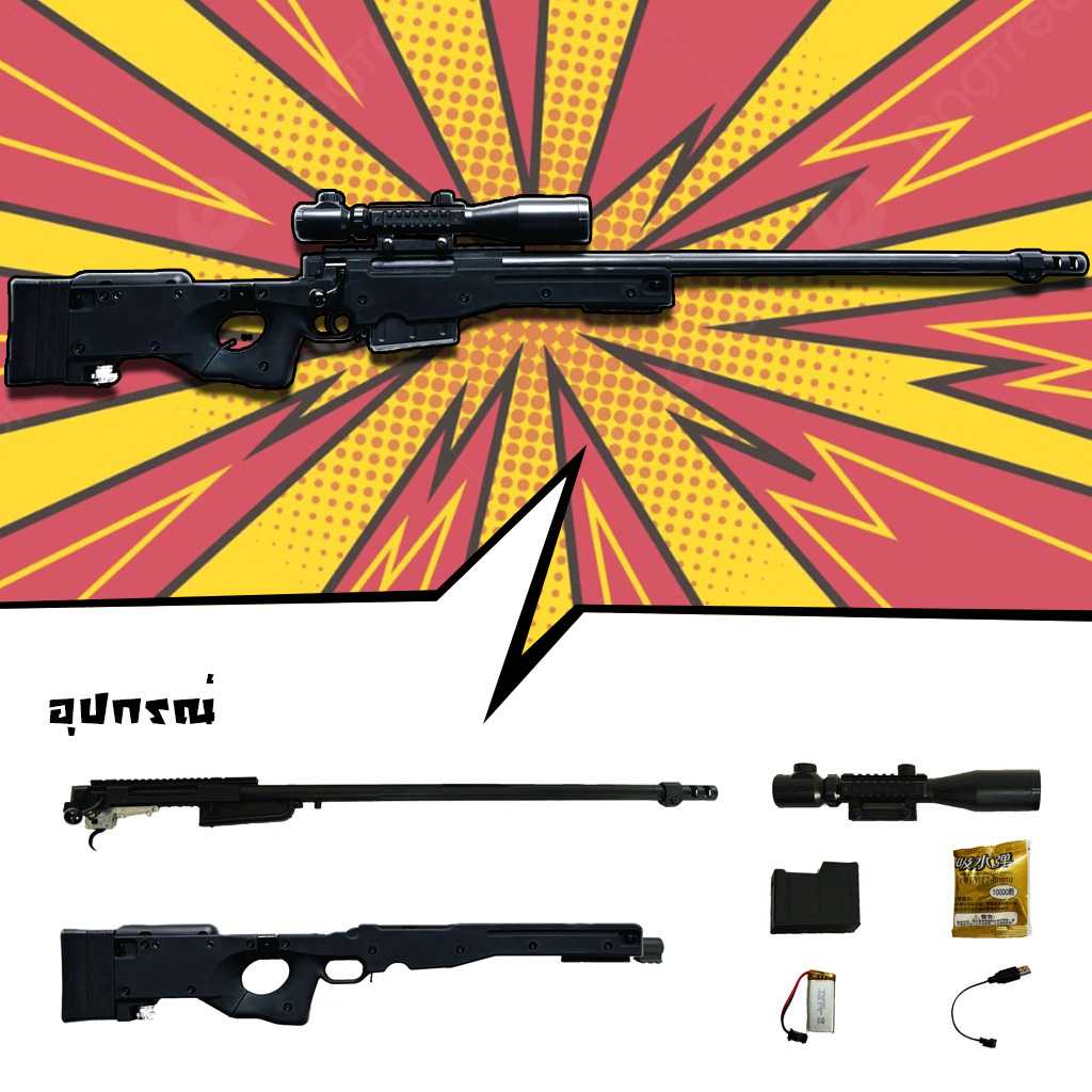 ปืนเจล ปืนเจลไฟฟ้า รุ่น AWM (Bolt Action)