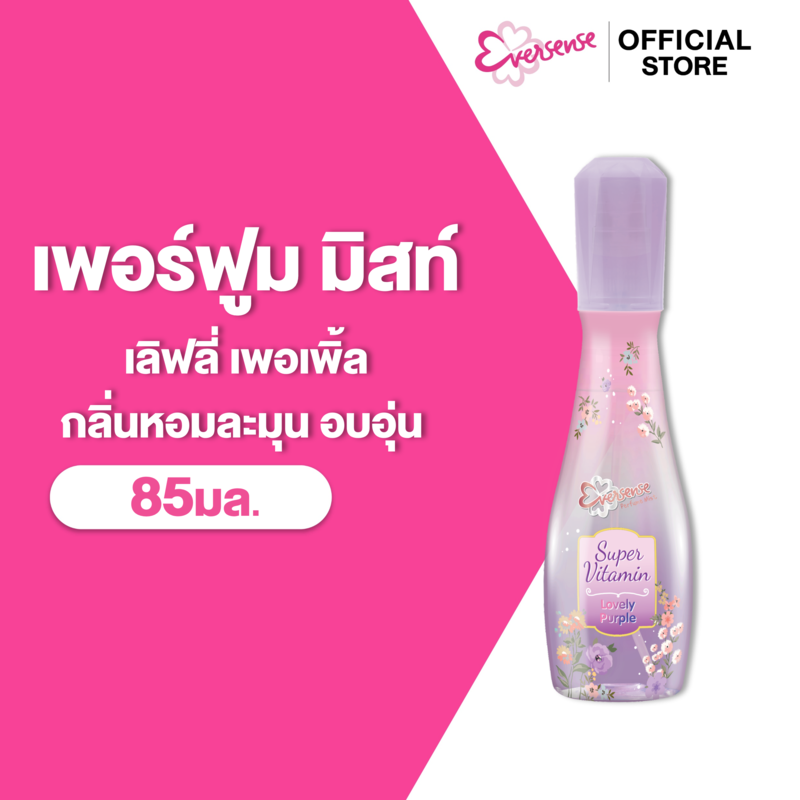 Eversense เอเวอร์เซ้นส์ ซุปเปอร์ วิตามิน เพอร์ฟูม มิสท์ เลิฟลี่ เพอเพิ้ล 85 มล.