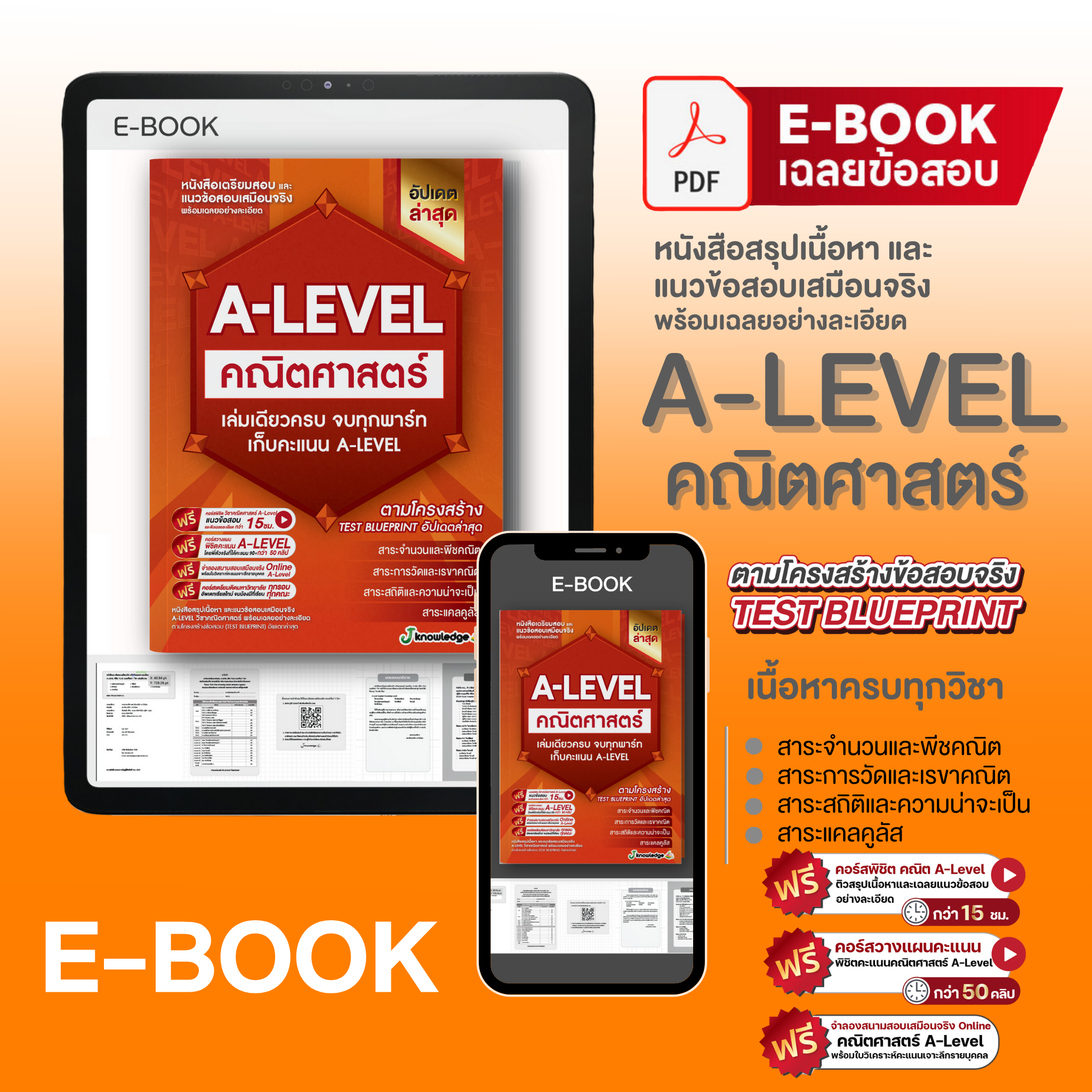 E-book หนังสือสรุปเนื้อหา และแนวข้อสอบเสมือนจริง A-LEVEL วิชา คณิตศาสตร์ + คอร์สติวข้อสอบ 15 ชม.