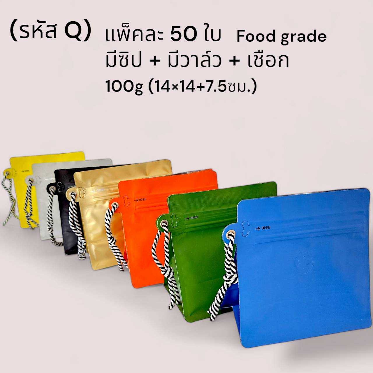 (รหัส BQ) แพ็คละ 50 ใบ ถุงกาแฟ ทรงขยายข้าง พร้อมเชือก มีวาล์ว มีซิปล็อก