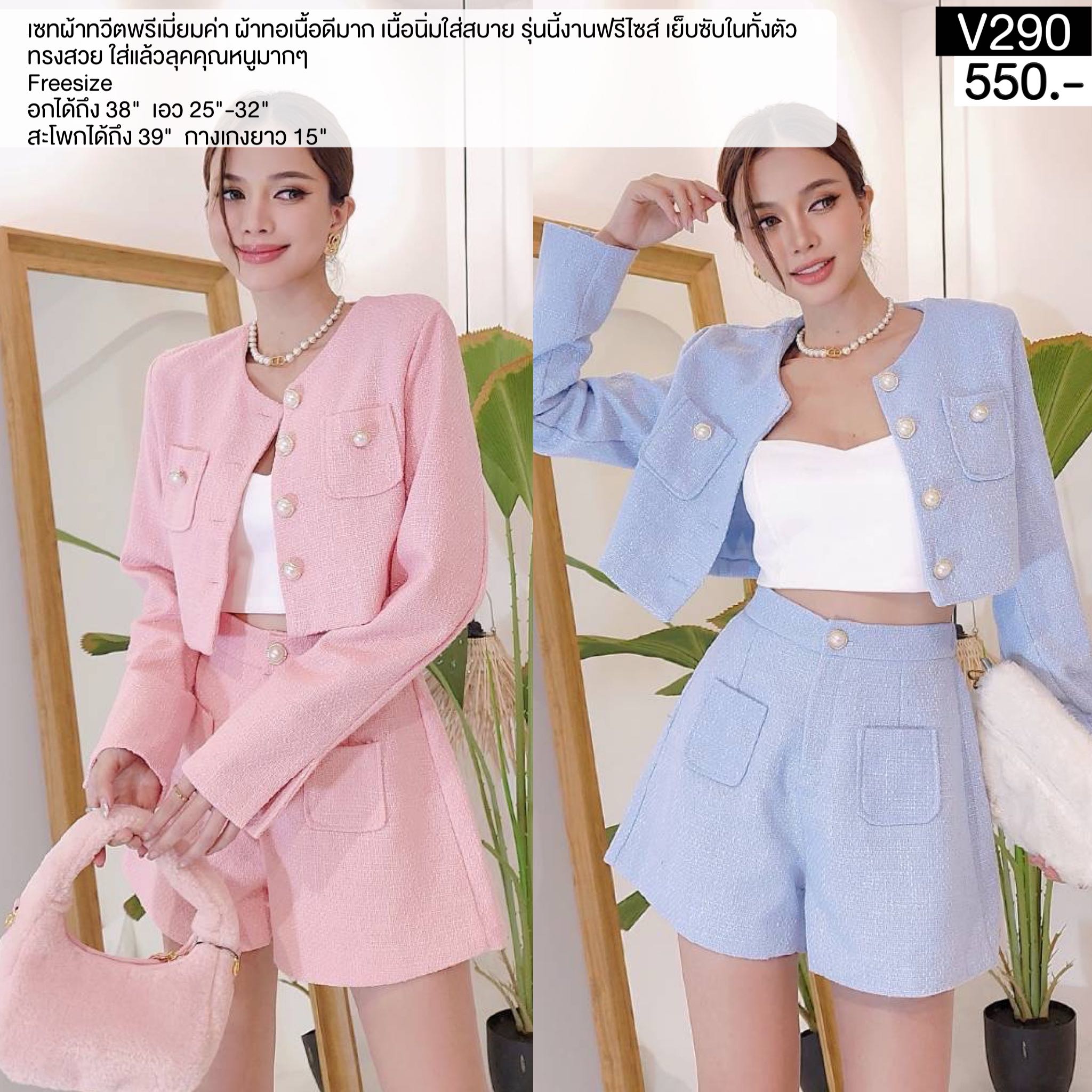 V290 เซทผ้าทวีต Sweet Korea