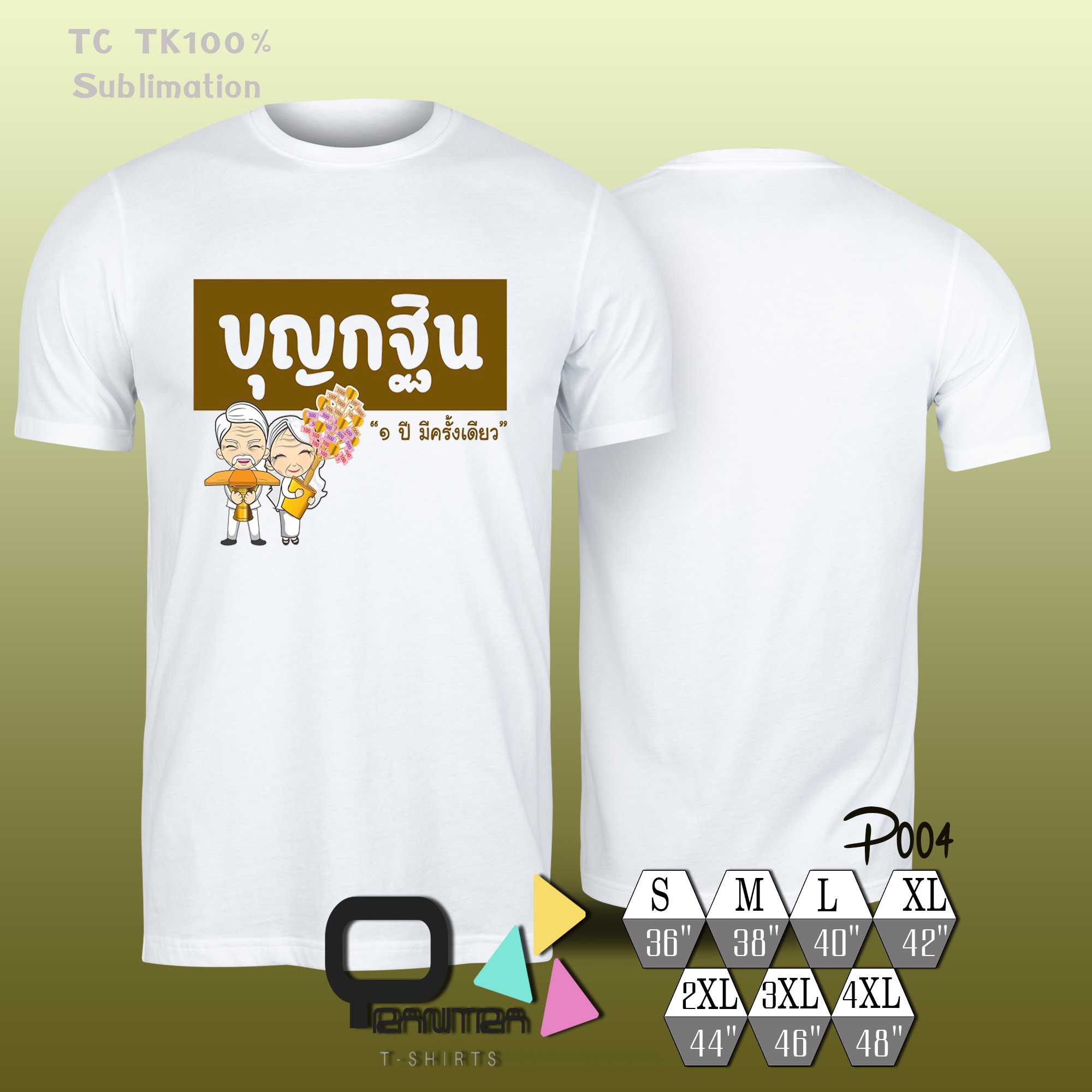 เสื้อยืด บุญกฐิน งานบุญประเพณี ผลิตด้วยผ้า TK TC P004