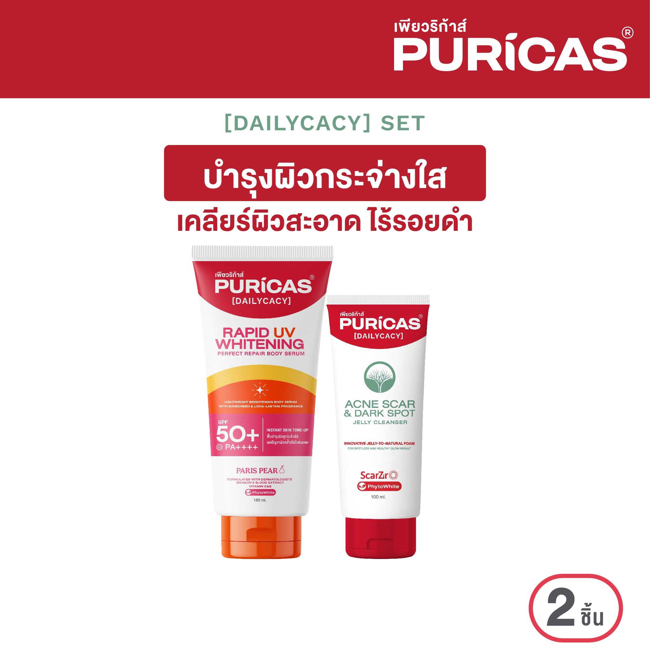 เซ็ต เคลียร์ผิวหน้าสะอาด บำรุงผิวตัวกระจ่างใส  Puricas Cleanser +  Body serum