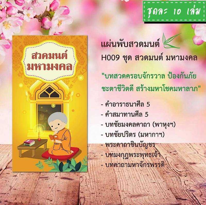 แผ่นพับสวดมนต์ รหัส H009 ชุด สวดมนต์มหามงคล แพ็ค 10 ใบ #แผ่นพับบทสวดมนต์