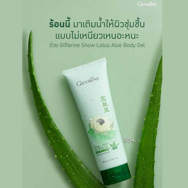 กิฟฟารีน สโนว์ โลตัส-อโล บอดี้ เจล Snow Lotus Aloe Body Gel