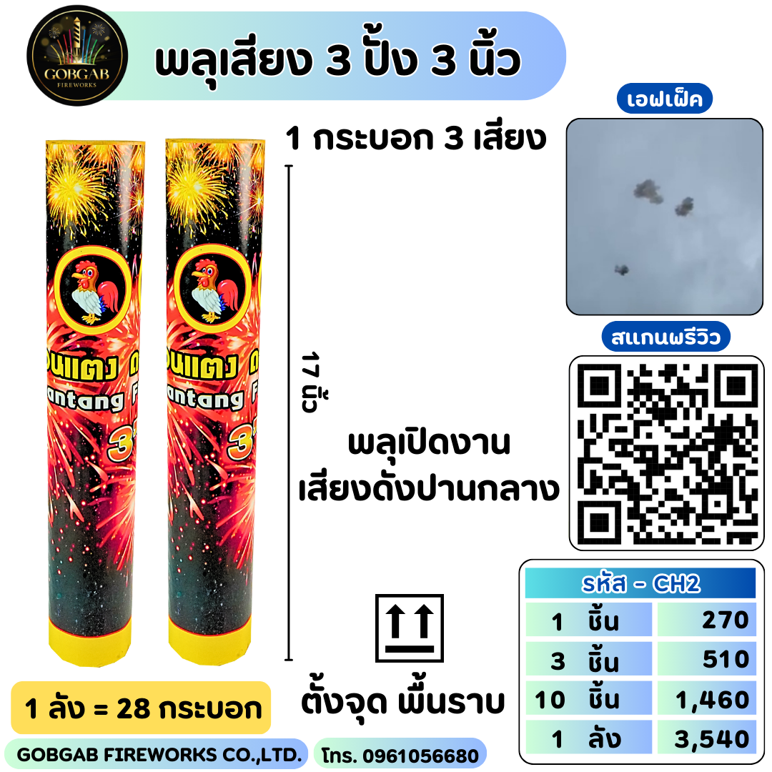 พลุเสียง 3 ปั้ง 3 นิ้ว - CH2