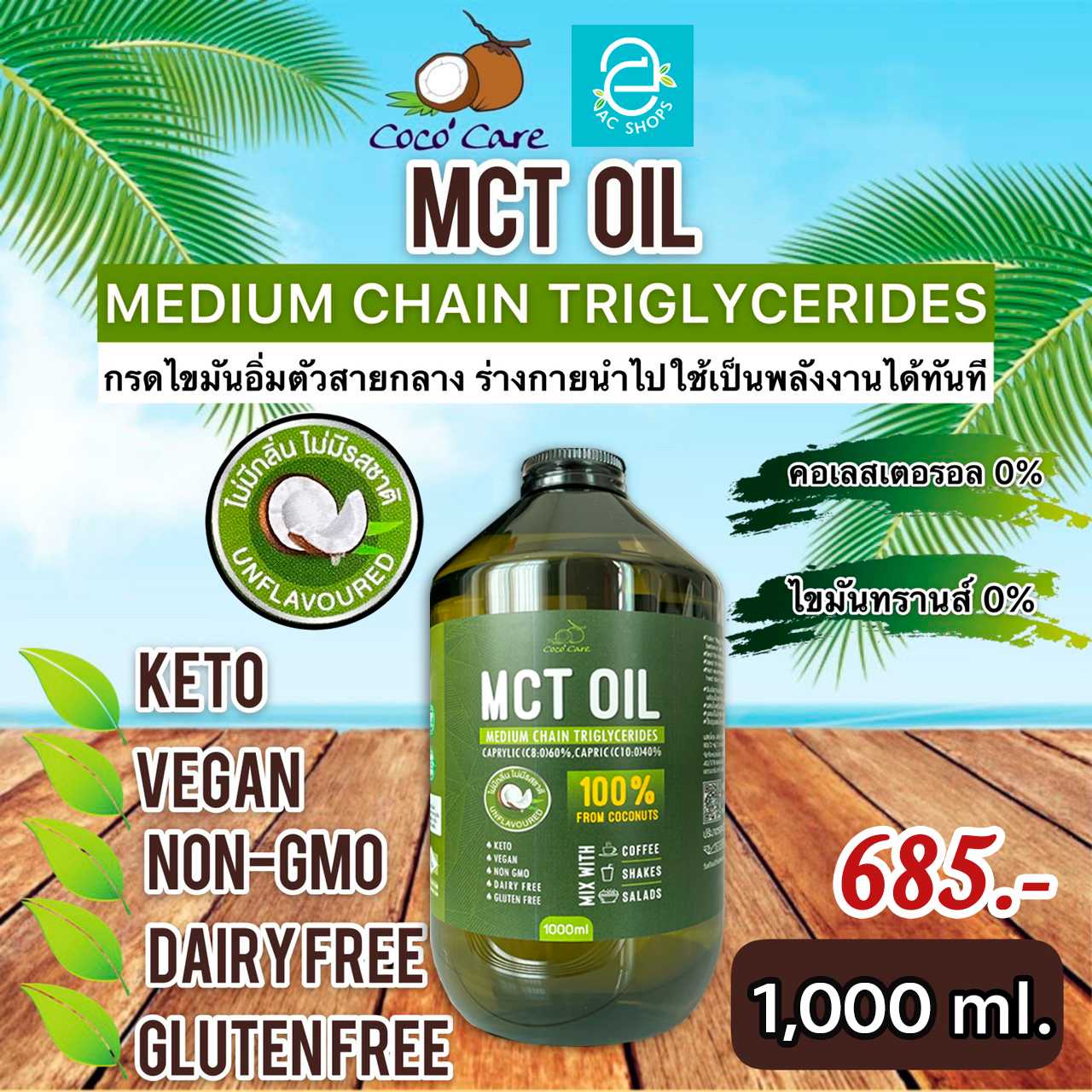 น้ำมันเอ็มซีทีจากน้ำมันมะพร้าว ขนาด 1,000 ml. ตรา โคโค่ แคร์ - Coco' Care MCT Oil from Coconut oil
