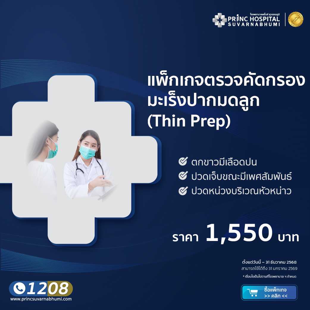 แพ็กเกจตรวจคัดกรองมะเร็งปากมดลูก Thin Prep