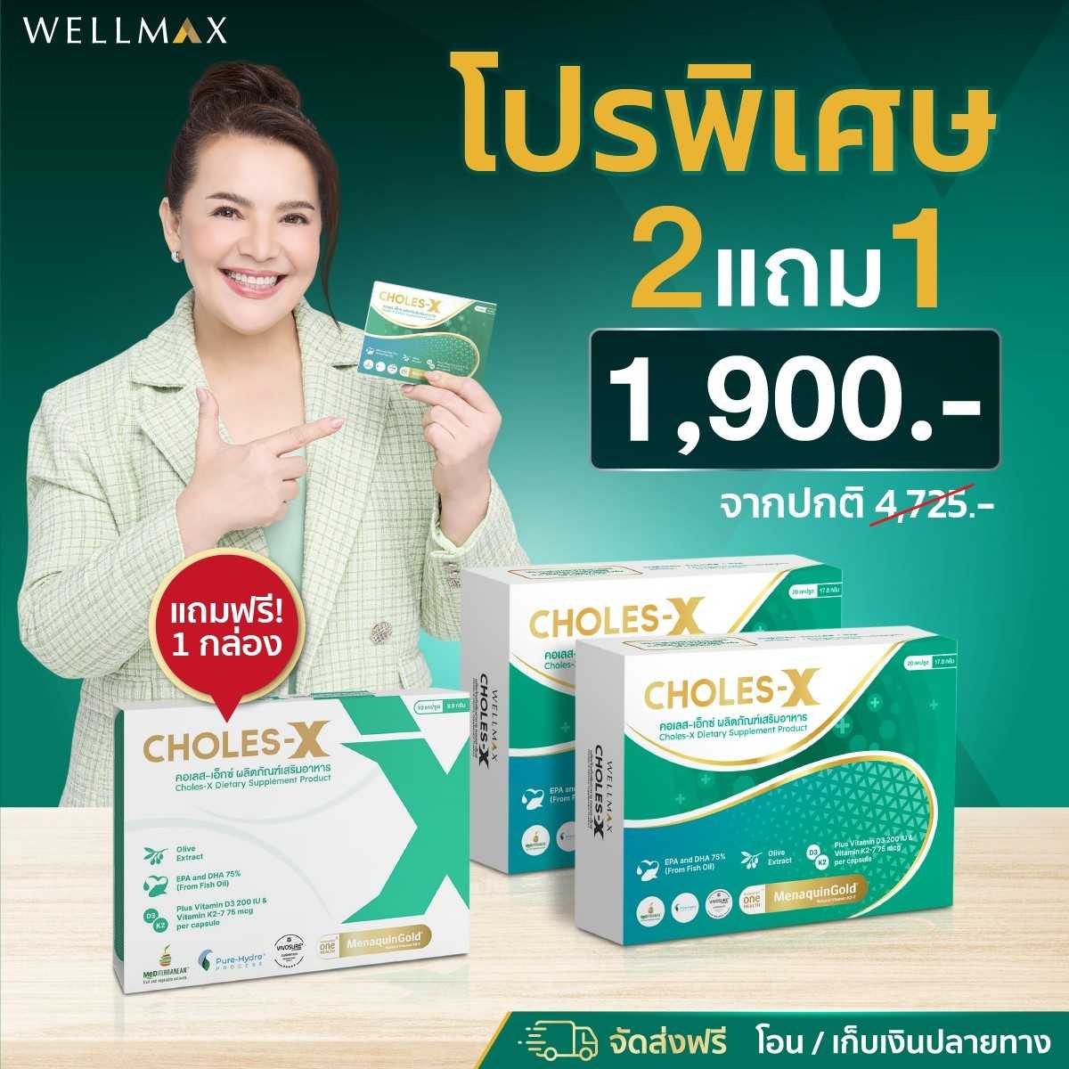 คอเลสเอ็กซ์  CHOLES-X  2  แถม 1 เซตทดลอง 50 แคปซูล