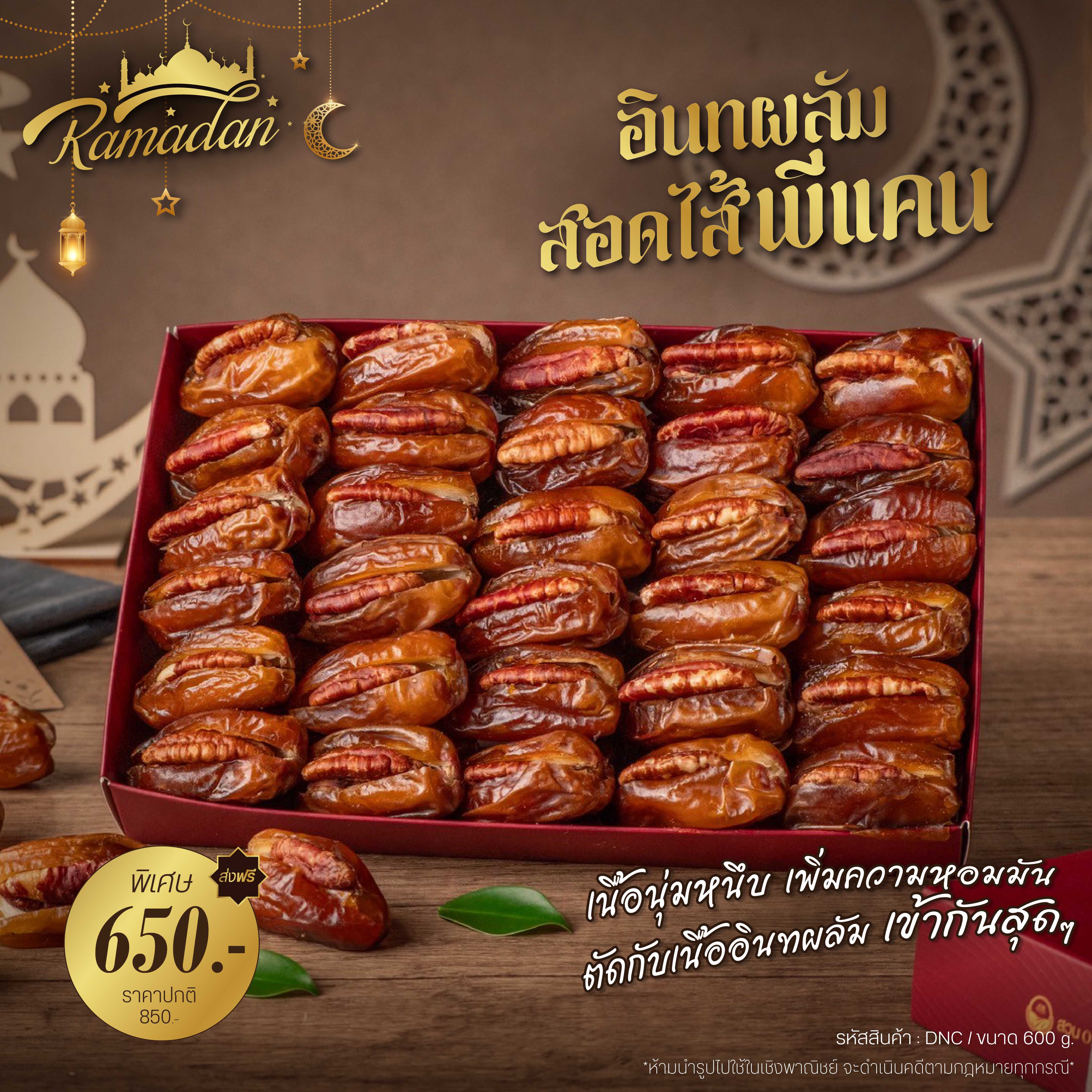 (Premium) อินทผลัมสอดไส้พีแคน Pecan Bliss Dates