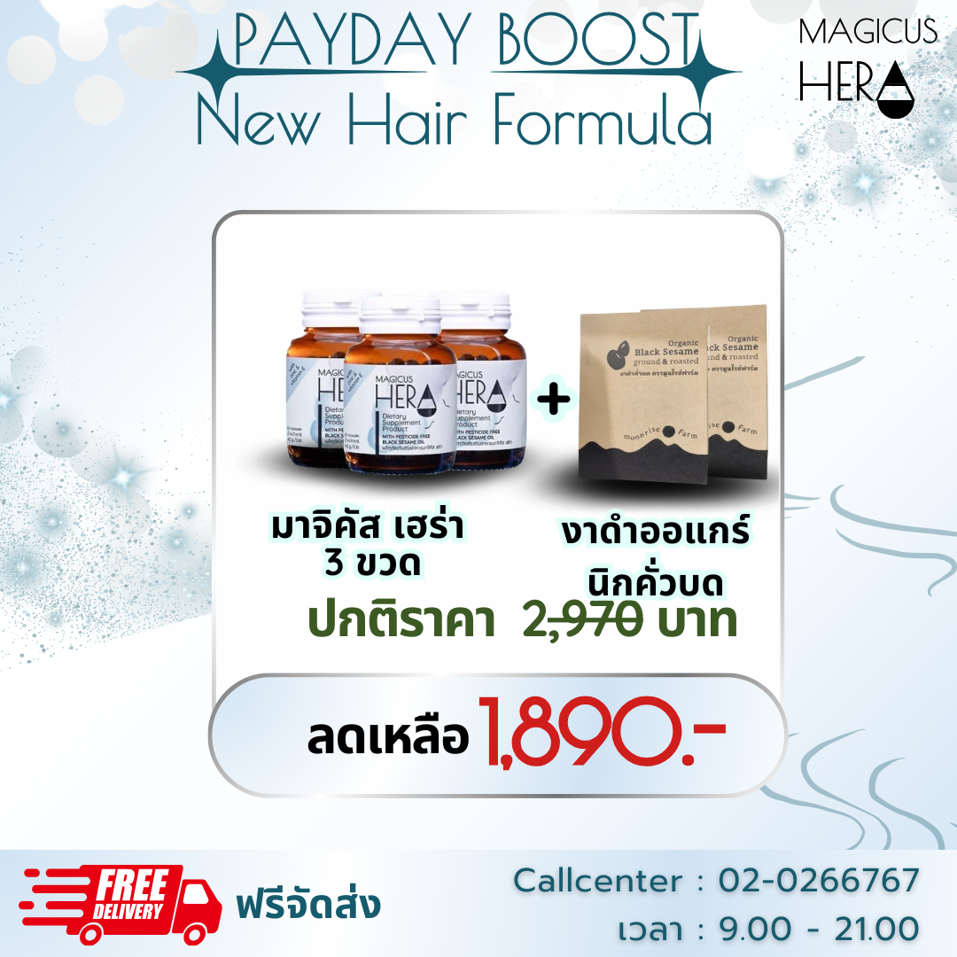 👒PAYDAY BOOST  New Hair Formula👒 :MagicusHera 3 ขวด& งาดำออแกร์นิกคั่วบด 2 กล่อง