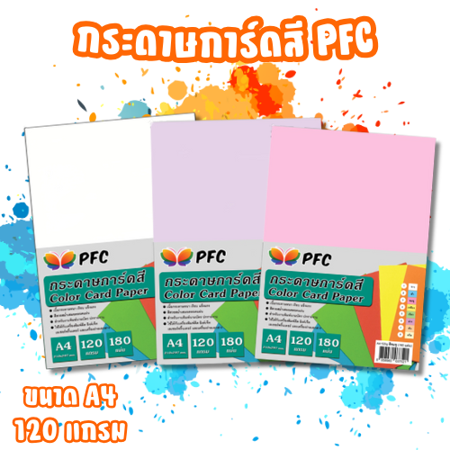 การ์ดสี PFC A4-120g. (180 แผ่น)