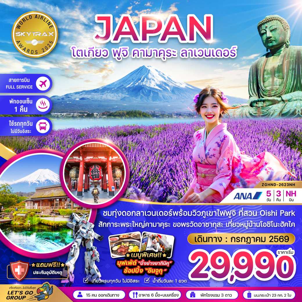 โตเกียว ฟูจิ คามาคุระ ลาเวนเดอร์ (เที่ยวครบทุกวัน) 5 วัน 3 คืน