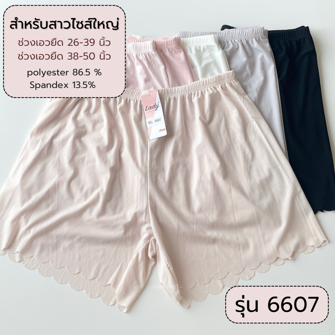กางเกงซับใน ซับในขาสั้น สำหรับสาวอวบ เนื้อผ้านิ่ม ชายขาขอบระบาย - รุ่น6607