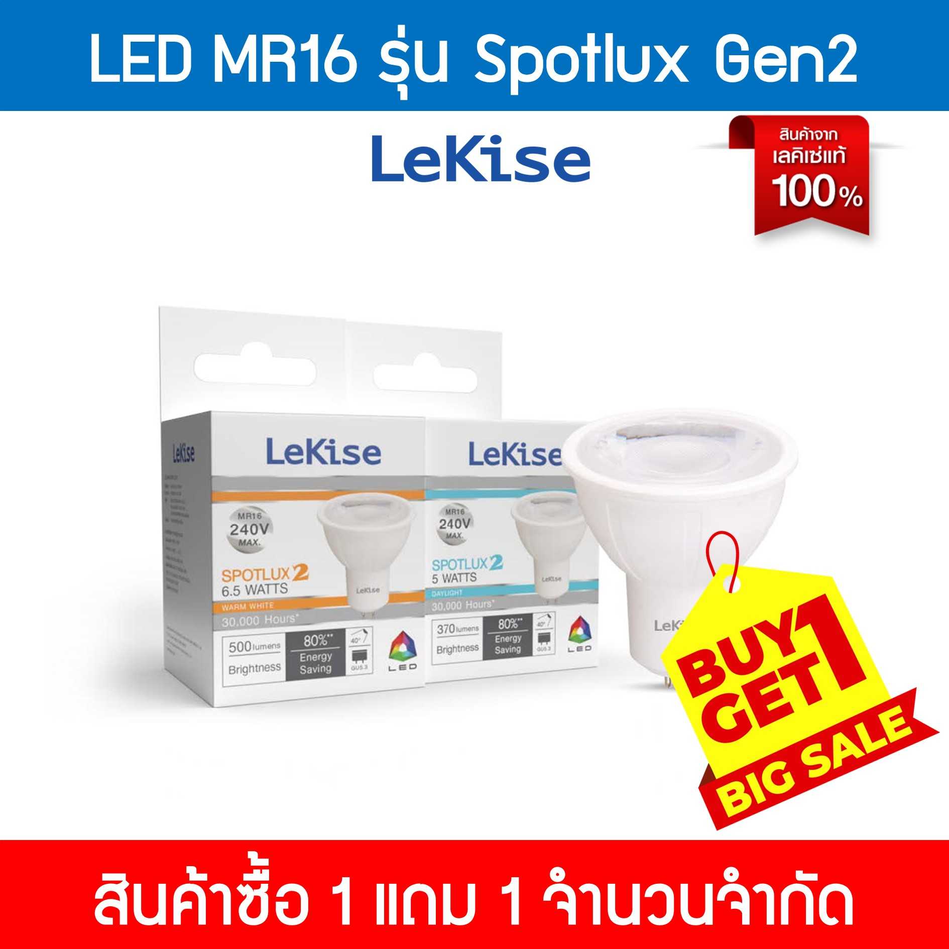 โปร 1แถม1  หลอด LED MR16 รุ่น Spotlux Gen2 [เฉพาะใน LINE MyShop เท่านั้น]