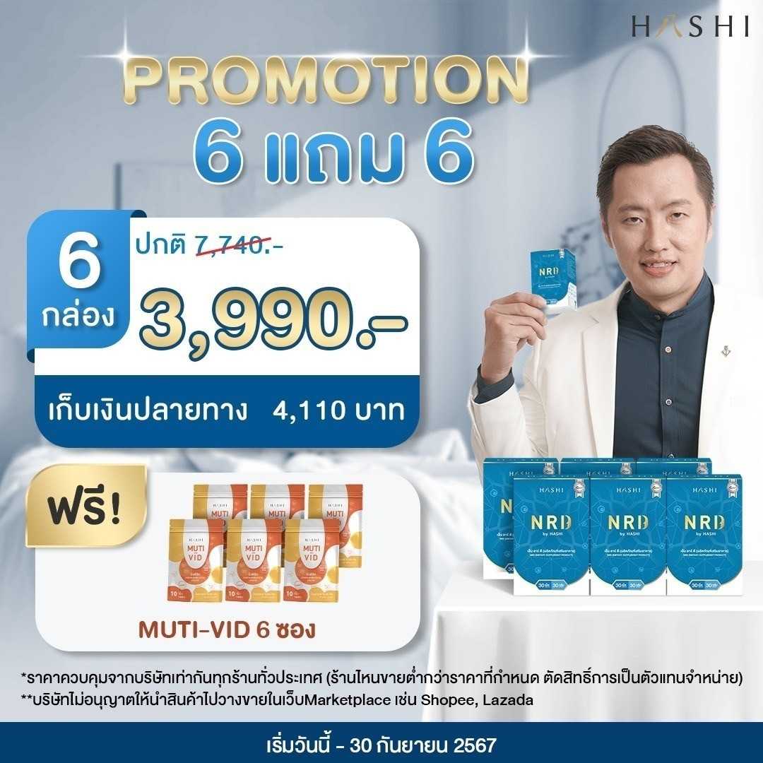 NRD 6 กล่อง แถม 6 (ด่วนก่อนของแถมหมด)