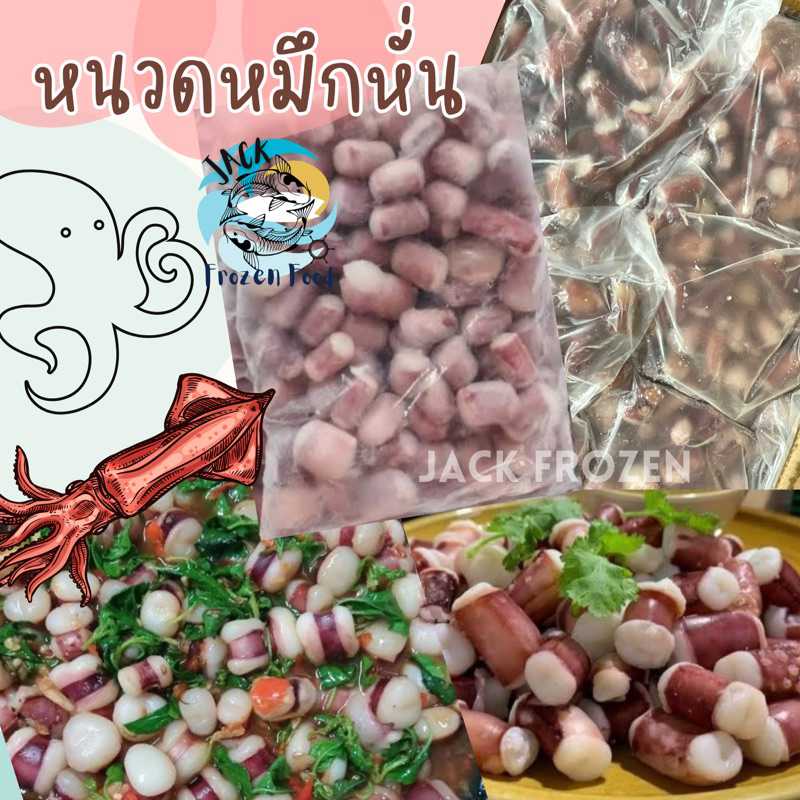 หนวดหมึกหั่น 1Kg พร้อมส่ง หนวดหมึกหั่นชิ้น หนวกปลาหมึก