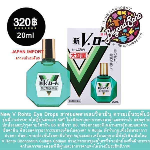 New V Rohto Eye Drops ขนาด 20ml ยาหยอดตาผสมวิตามินที่วางจำหน่ายในประเทศญี่ปุ่นมากว่า50ปี