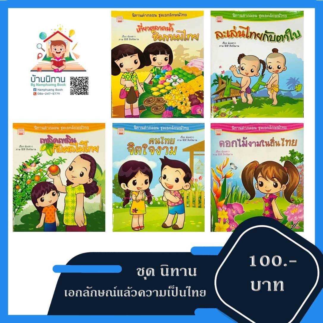 ชุดนิทานกลอน เอกลักษณ์แล้วความเป็นไทย