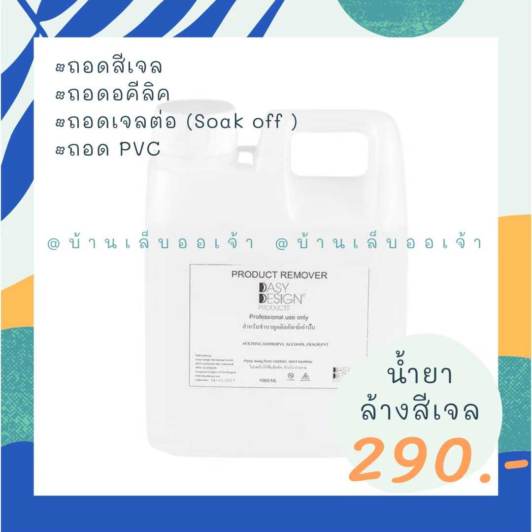 น้ำยาล้างสีเจล อะคริลิค เจลต่อ ละลายเล็บปลอม แกลลอน 1000 ml / Dasy