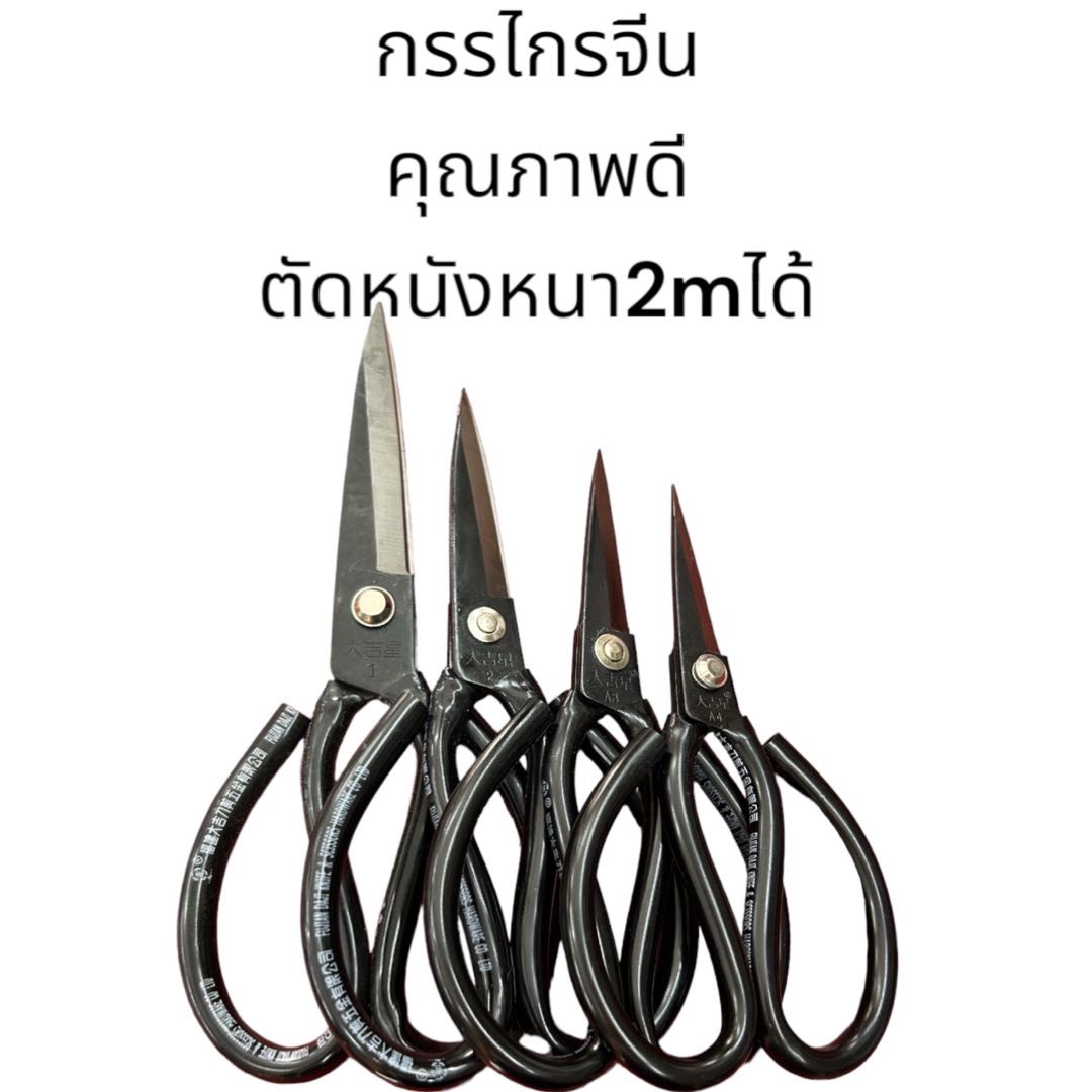 ขายดี❗️กรรไกรจีนคุณภาพดี ตัดหนังหนา 2 มิลได้