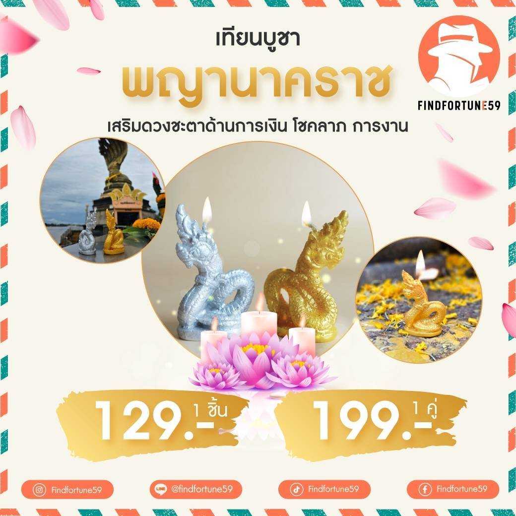 เทียนบูชาพญานาคราช