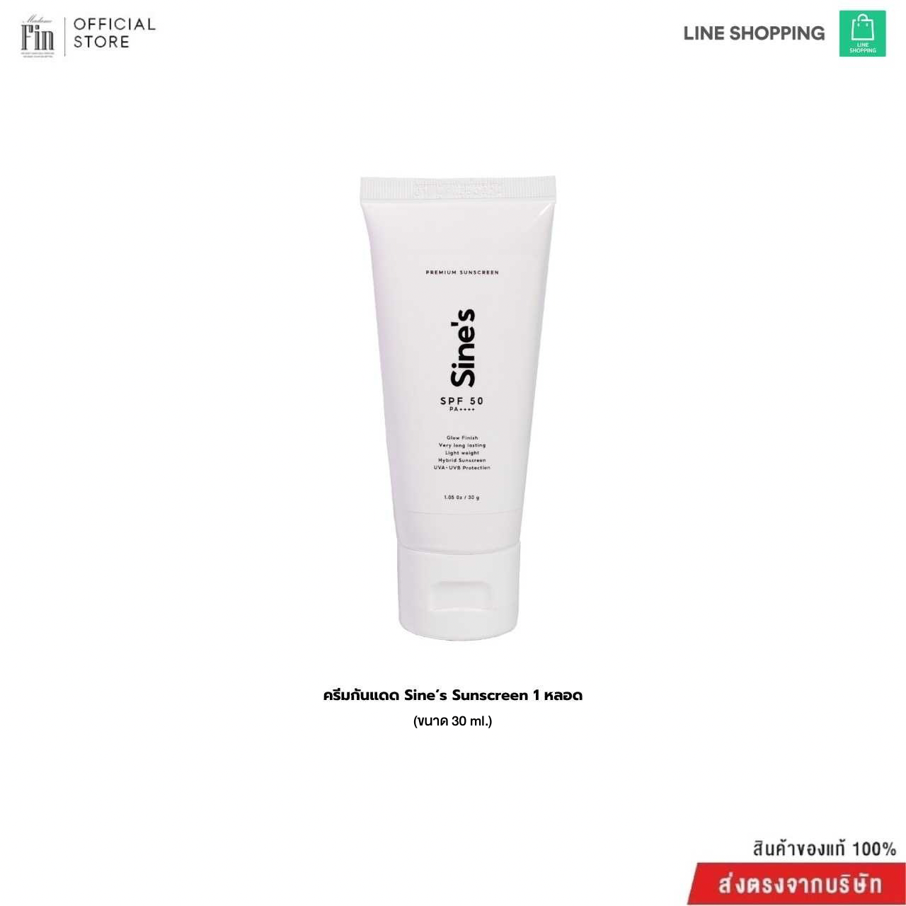 ครีมกันแดด Sine's sunscreen SPF50 PA++++