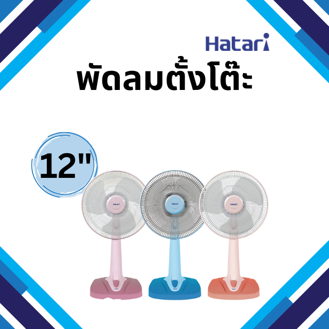 HATARI พัดลมตั้งโต๊ะ 12 นิ้ว รุ่น T12M2