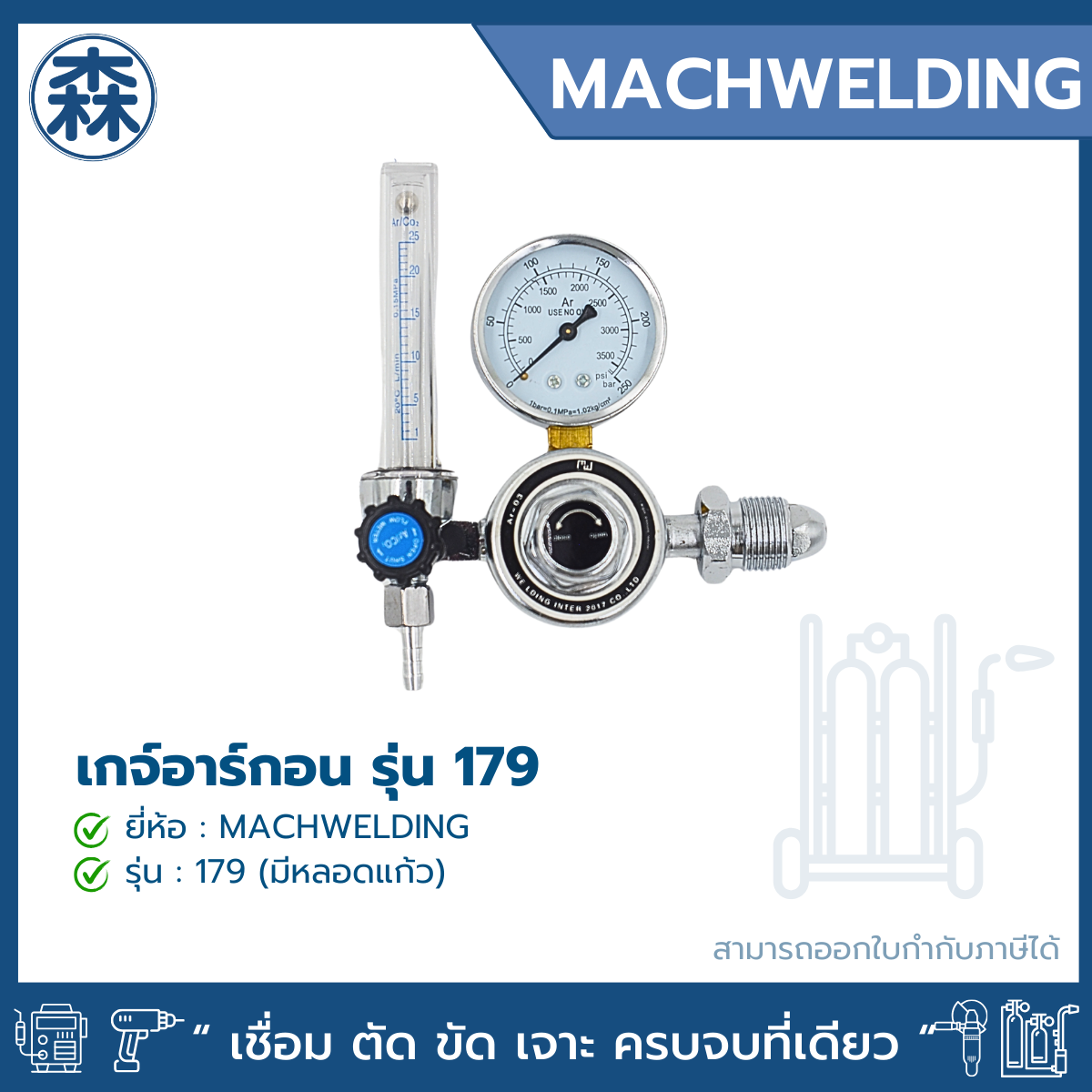 MACHWELDING เกจ์อาร์กอน มีหลอดแก้ว รุ่น 179 เกจ์วัดแรงดัน เกจ์อาร์กอน วัดแรงดัน