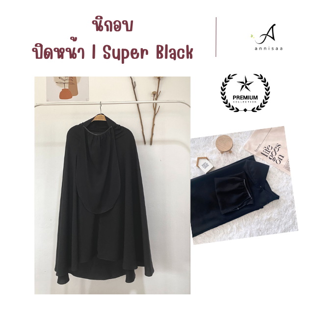 ฮิญาบปิดหน้า l นิกอบ ทรงกลมกุ๊กไก่  𝙎𝙪𝙥𝙚𝙧 𝘽𝙡𝙖𝙘𝙠 สีดำสนิท กระดุมข้างละ 2 จุด 𝑺𝒊𝒛𝒆 𝙈/𝙇