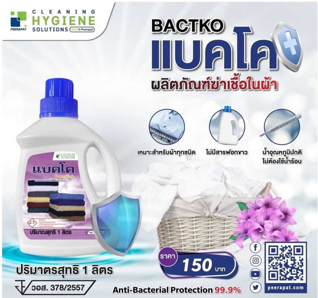 แบคโค น้ำยาฆ่าเชื้อในผ้า 1 ลิตร